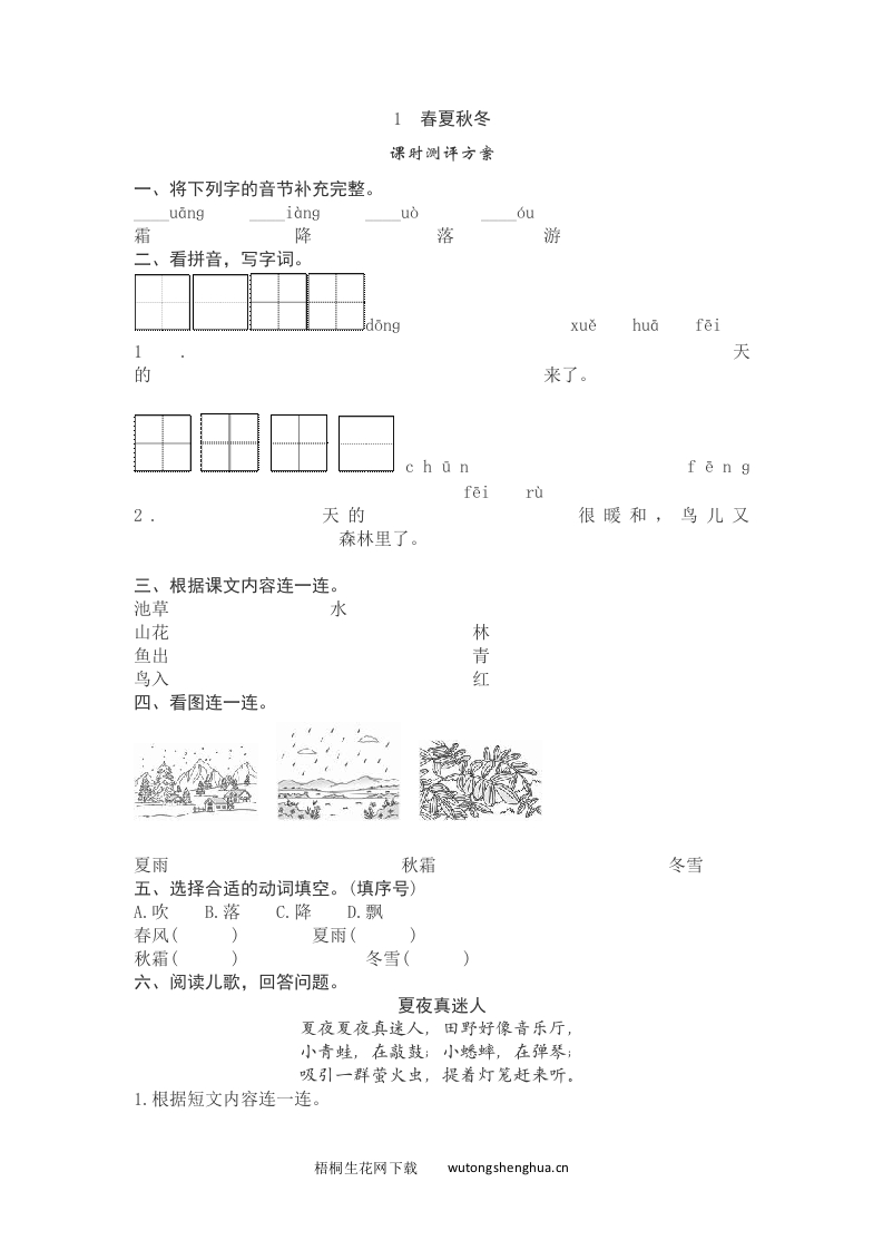 语文1下习题第2套-1　春夏秋冬-课时测评方案-梧桐生花